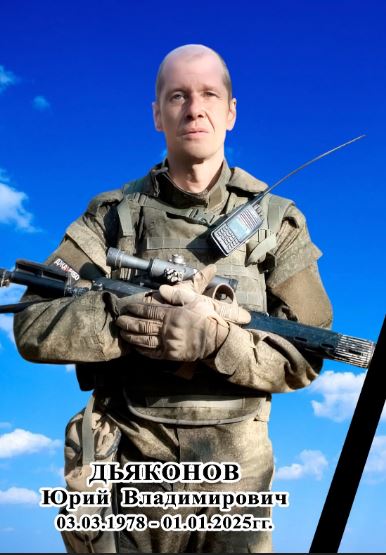 Фото: Погибший на войне с Украиной Дьяконов Юрий Владимирович. Курская область, добровольцы