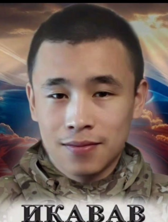Фото: Погибший на войне с Украиной Икавав Макар Валерьевич. Камчатский край, нет данных