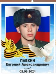 Фото: Погибший на войне с Украиной Павкин Евгений Александрович. Челябинская область, нет данных
