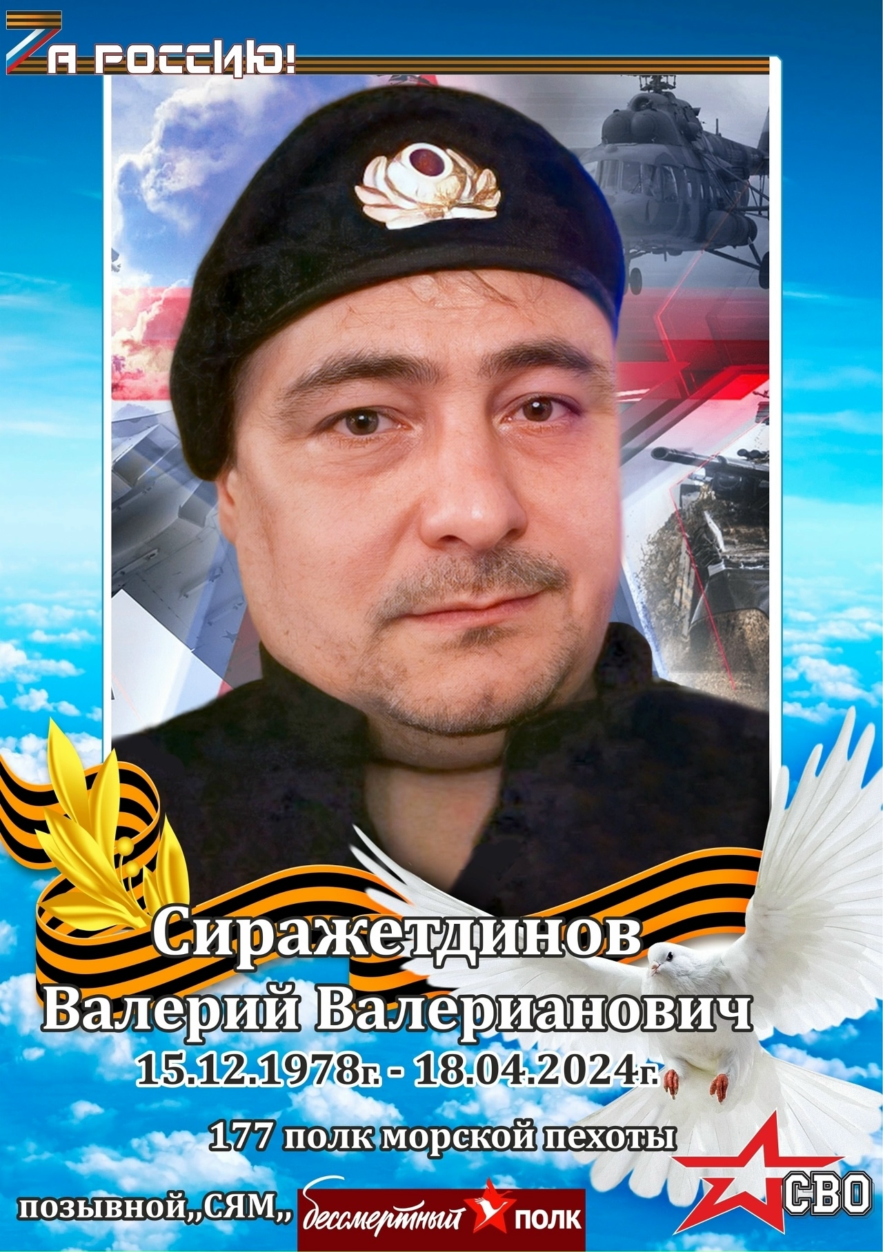 Фото: Погибший на войне с Украиной Сиражетдинов Валерий Валерианович. Челябинская область, добровольцы