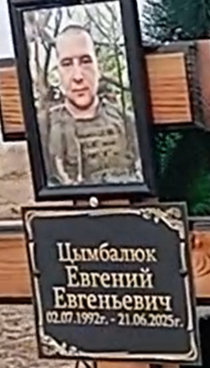 Фото: Погибший на войне с Украиной Цымбалюк Евгений Евгеньевич. Республика Хакасия, нет данных