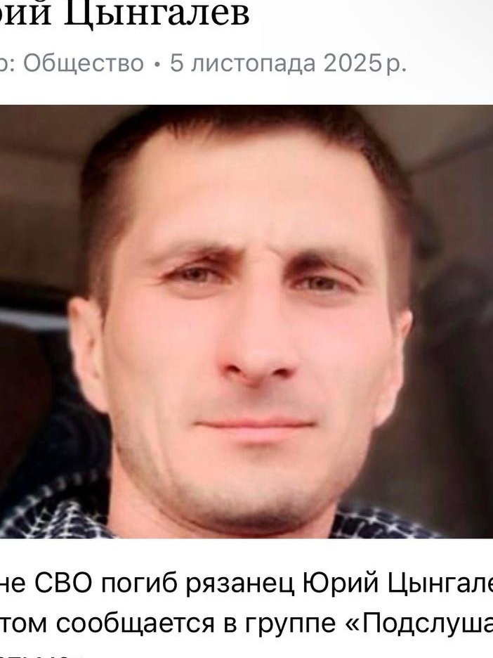 Фото: Погибший на войне с Украиной Цынгалев Юрий Николаевич. Рязанская область, нет данных