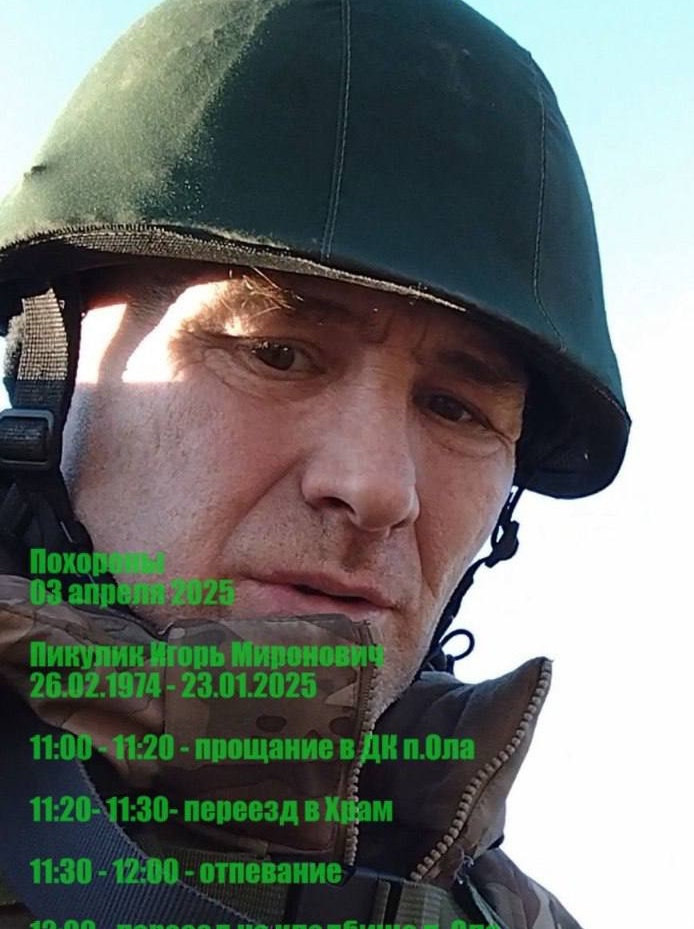 Фото: Погибший на войне с Украиной Пикулик Игорь Миронович. Магаданская область, нет данных