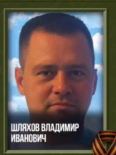 Фото: Погибший на войне с Украиной Шляхов Владимир Иванович. Московская область, нет данных