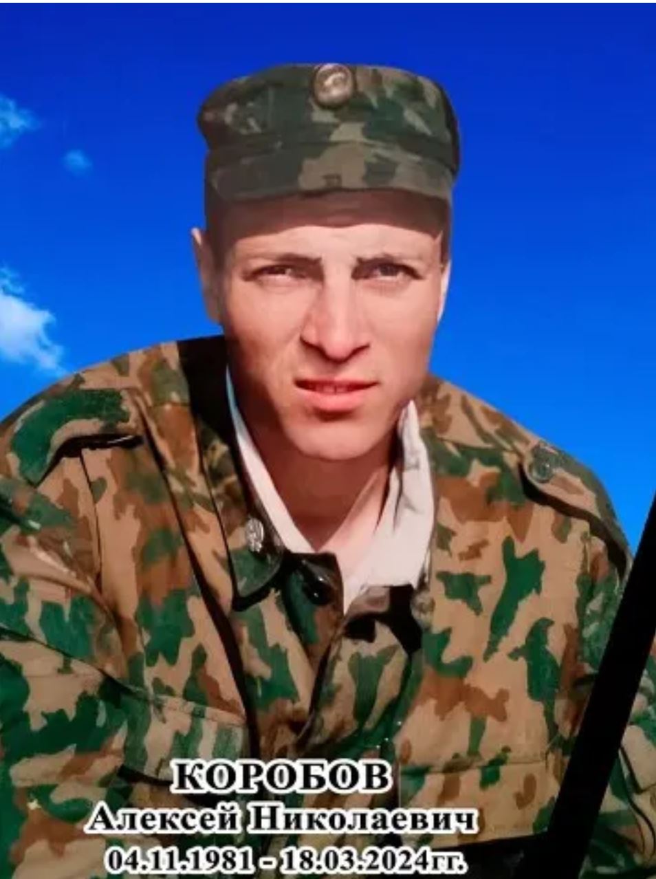 Фото: Погибший на войне с Украиной Коробов Алексей Николаевич. Курская область, добровольцы