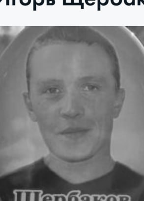 Фото: Погибший на войне с Украиной Щербаков Игорь Александрович. Иркутская область, нет данных