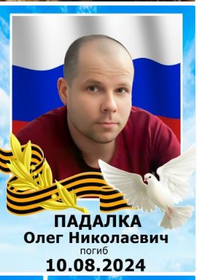 Фото: Погибший на войне с Украиной Падалка Олег Николаевич. Челябинская область, нет данных
