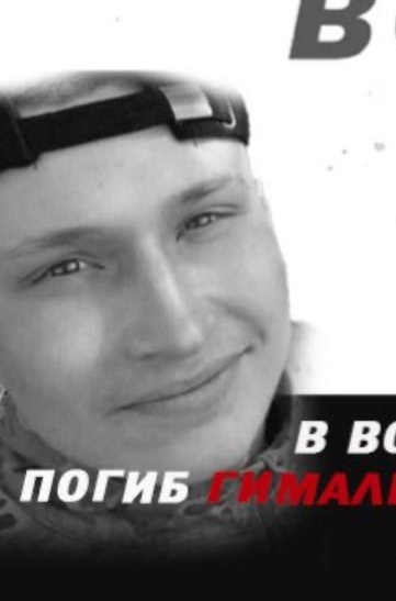 Фото: Погибший на войне с Украиной Гималетдинов Салават Айдарович. Республика Башкортостан, нет данных
