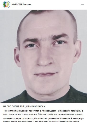 Фото: Погибший на войне с Украиной Тайлаков Александр Валерьевич. Республика Хакасия, нет данных