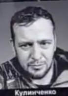 Фото: Погибший на войне с Украиной Кулинченко Денис Алексеевич. Воронежская область, нет данных