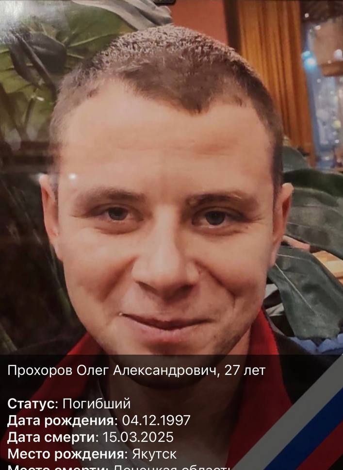 Фото: Погибший на войне с Украиной Прохоров Олег Александрович. Республика Саха (Якутия), нет данных