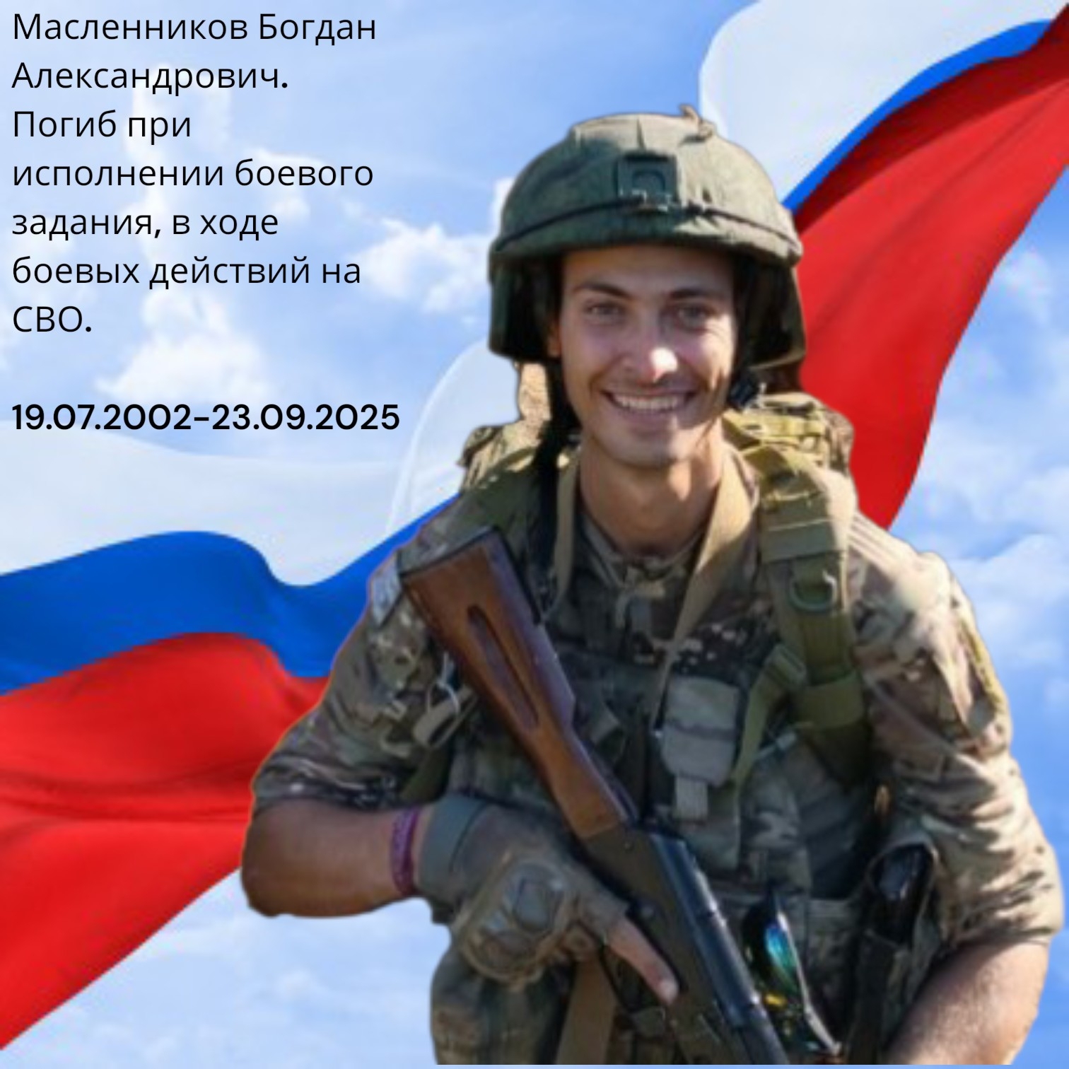 Фото: Погибший на войне с Украиной Масленников Богдан Александрович. Алтайский край, добровольцы