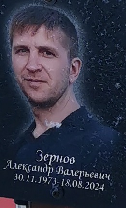 Фото: Погибший на войне с Украиной Зернов Александр Валерьевич. Свердловская область, нет данных