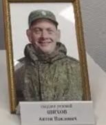 Фото: Погибший на войне с Украиной Шихов Антон Павлович. Ханты-Мансийский автономный округ - Югра, добровольцы