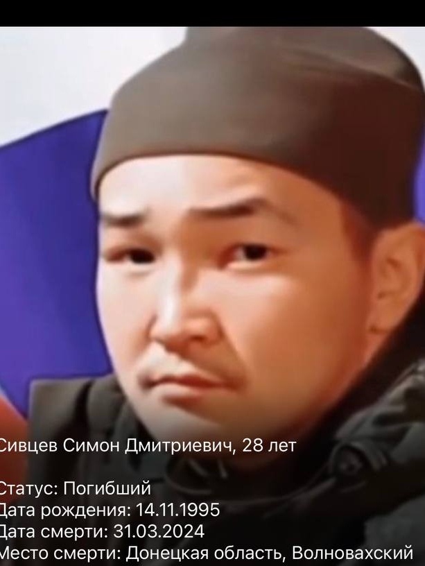 Фото: Погибший на войне с Украиной Сивцев Симон Дмитриевич. Республика Саха (Якутия), добровольцы