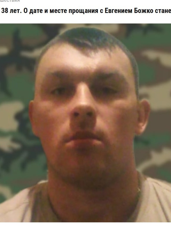 Фото: Погибший на войне с Украиной Божко Евгений Андреевич. Брянская область, нет данных