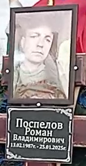 Фото: Погибший на войне с Украиной Поспелов Роман Владимирович. Красноярский край, мотострелковые войска