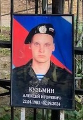 Фото: Погибший на войне с Украиной Кузьмин Алексей Игоревич. Москва, нет данных