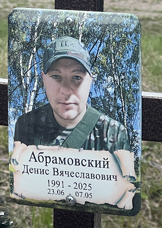 Фото: Погибший на войне с Украиной Абрамовский Денис Вячеславович. Пензенская область, нет данных