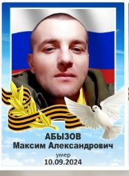 Фото: Погибший на войне с Украиной Абызов Максим Александрович. Челябинская область, нет данных