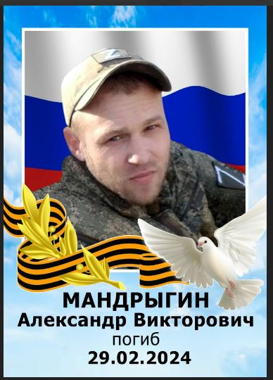 фотография Мандрыгин Александр Викторович
