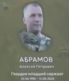 Фото: Погибший на войне с Украиной Абрамов Алексей Петрович. Забайкальский край, мобилизованные