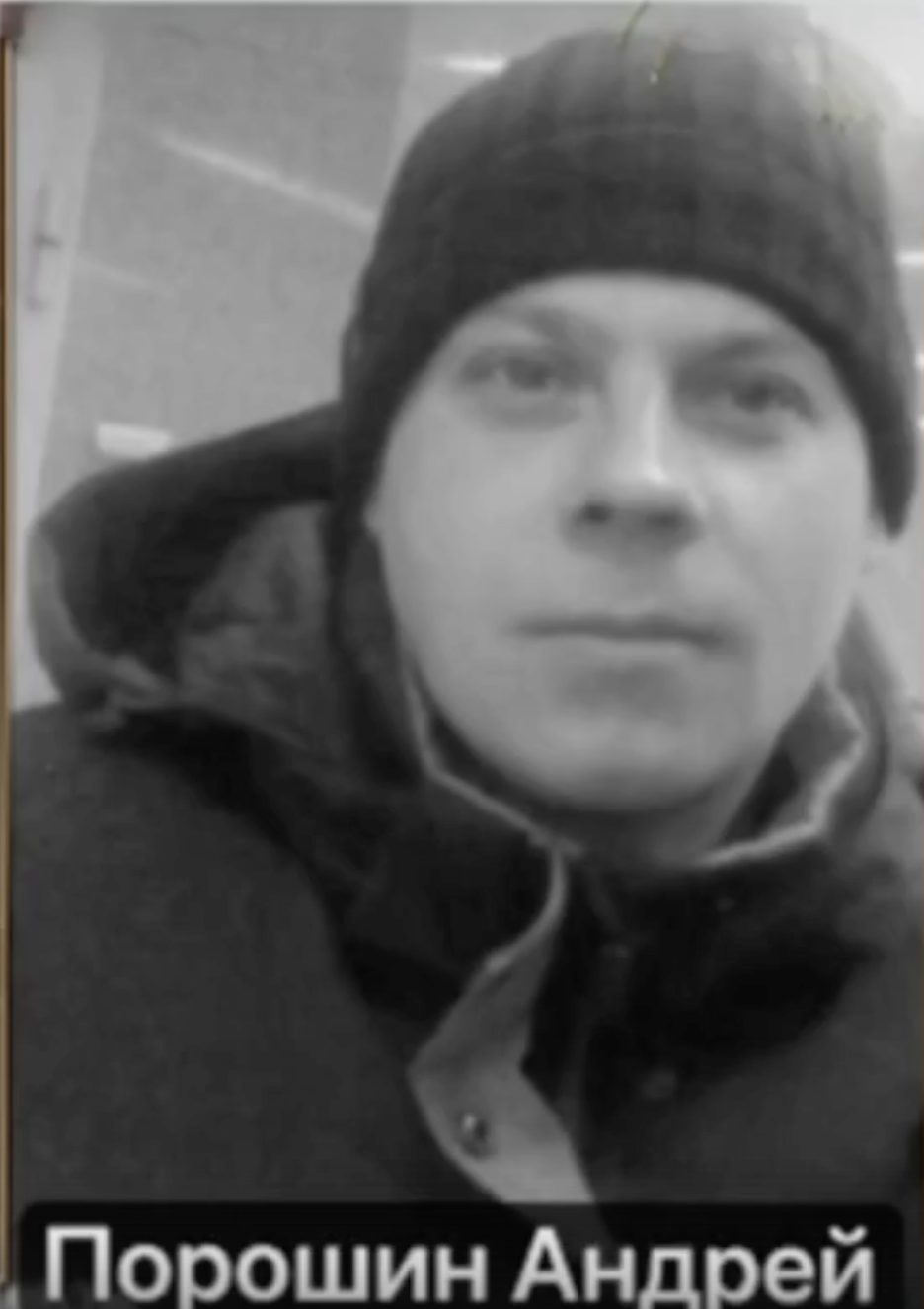 Фото: Погибший на войне с Украиной Порошин Андрей Николаевич. Свердловская область, нет данных