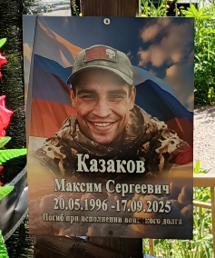 Фото: Погибший на войне с Украиной Казаков Максим Сергеевич. Нижегородская область, нет данных