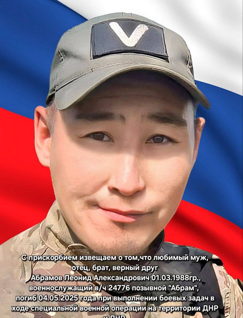 Фото: Погибший на войне с Украиной Абрамов Леонид Александрович. Республика Саха (Якутия), мобилизованные