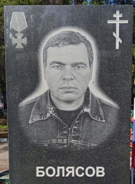 Фото: Погибший на войне с Украиной Болясов Александр Александрович. Новосибирская область, нет данных