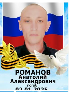 Фото: Погибший на войне с Украиной Романов Анатолий Александрович. Челябинская область, нет данных