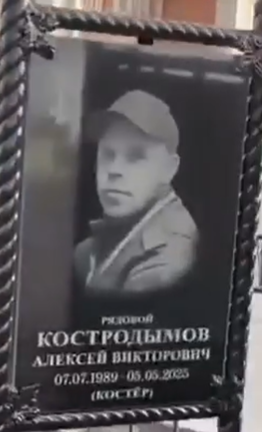 Фото: Погибший на войне с Украиной Костродымов Алексей Викторович. Пензенская область, добровольцы
