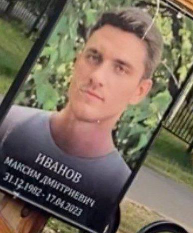 Фото: Погибший на войне с Украиной Иванов Максим Дмитриевич. Неизвестно, заключенные