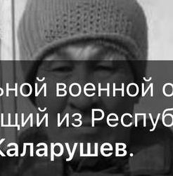 Фото: Погибший на войне с Украиной Каларушев Эзен Родионович. Республика Алтай, добровольцы