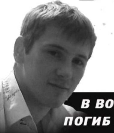 Фото: Погибший на войне с Украиной Волков Михаил Владимирович. Республика Башкортостан, добровольцы