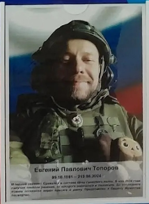 Фото: Погибший на войне с Украиной Топоров Евгений Павлович. Ростовская область, нет данных