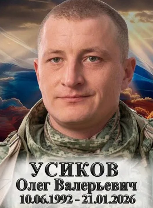 Фото: Погибший на войне с Украиной Усиков Олег Евгеньевич. Камчатский край, нет данных