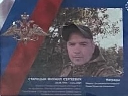 фотография Старицын Михаил Сергеевич