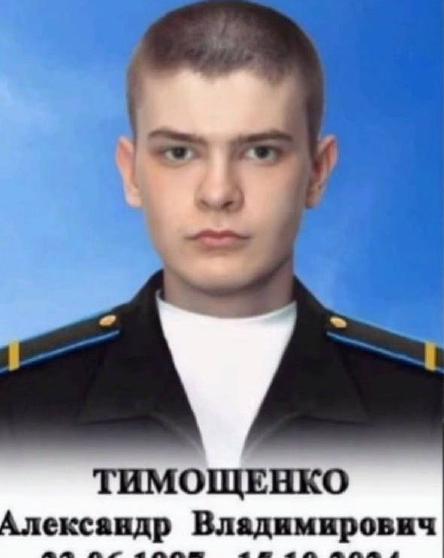 Фото: Погибший на войне с Украиной Тимощенко Александр Владимирович. Камчатский край, нет данных