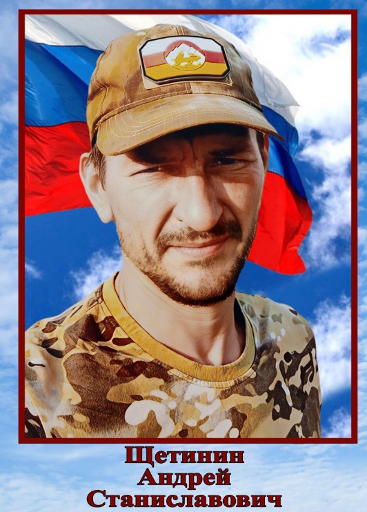 Фото: Погибший на войне с Украиной Щетинин Андрей Станиславович. Республика Северная Осетия-Алания, нет данных