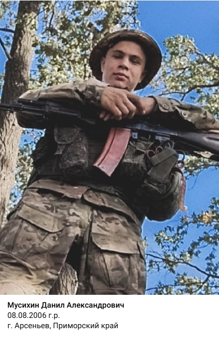 Фото: Погибший на войне с Украиной Мусихин Данил Александрович. Приморский край, нет данных