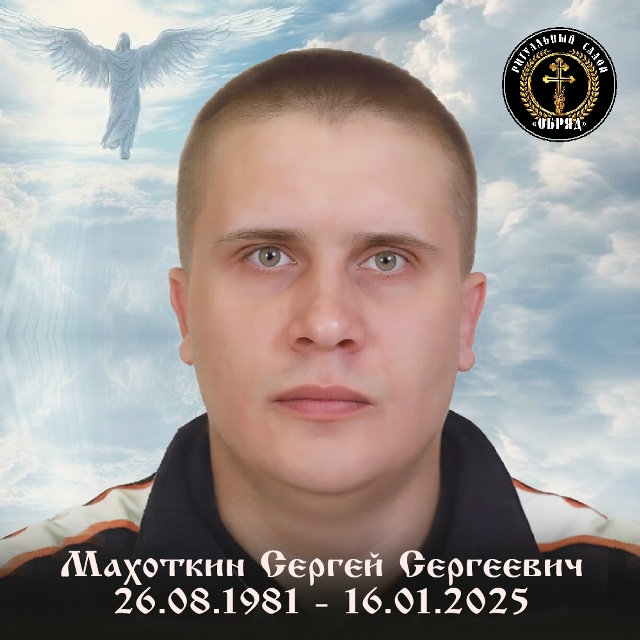 Фото: Погибший на войне с Украиной Махоткин Сергей Сергеевич. Нижегородская область, заключенные