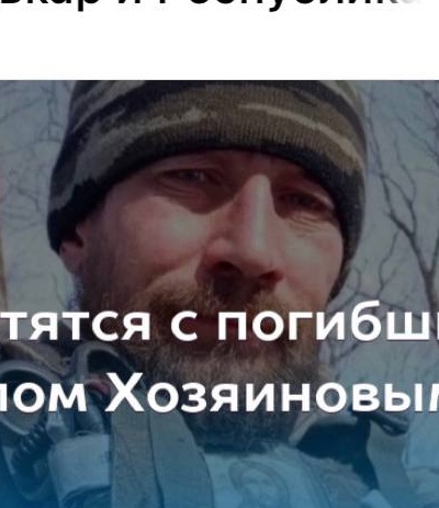 Фото: Погибший на войне с Украиной Хозяинов Филипп Николаевич. Республика Коми, добровольцы