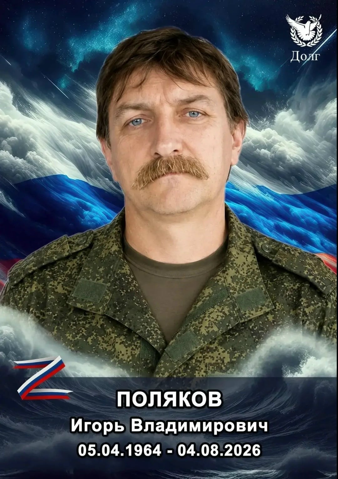 Фото: Погибший на войне с Украиной Поляков Игорь Владимирович. Челябинская область, добровольцы