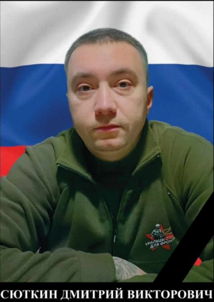Фото: Погибший на войне с Украиной Сюткин Дмитрий Викторович. Республика Башкортостан, добровольцы