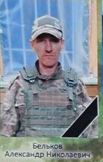 Фото: Погибший на войне с Украиной Бельков Александр Николаевич. Республика Алтай, заключенные
