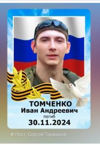Фото: Погибший на войне с Украиной Томченко Иван Андреевич. Челябинская область, нет данных