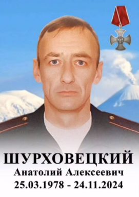Фото: Погибший на войне с Украиной Шурховецкий Анатолий Алексеевич. Камчатский край, добровольцы