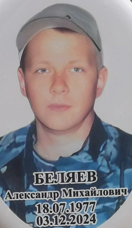 Фото: Погибший на войне с Украиной Беляев Александр Михайлович. Свердловская область, добровольцы