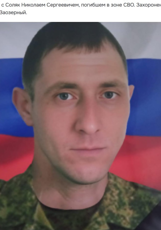 Фото: Погибший на войне с Украиной Соляк Николай Сергеевич. Красноярский край, нет данных